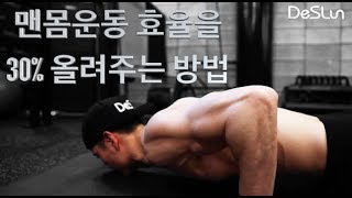 맨몸운동 턱걸이, 딥스, 푸쉬업 효율을 30%올려주는 방법/ [데스런]