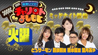 競輪LIVE！チャリロトよしもと 2022年5月3日【松山最終日ミッドナイト競輪】