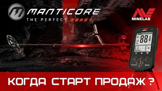 Minelab Manticore. Первая информация о новинке.