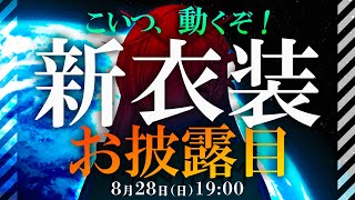 【お披露目】こいつ動くぞ…！ドキドキ新衣装お披露目配信💞※バトアラネタバレ注意※【STAR SPECTRE/もこたん】