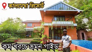 কালমেঘা রিসোর্ট ভ্রমণের সবকিছু এক ভিডিওতে 🇧🇩 | Dhaka To Gazipur