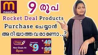 എങ്ങനെ 9രൂപ products Purchase ചെയ്യാം.How to order₹9,49,99 RocketDealproducts #meeshoonlineshopping