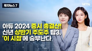 [투자뉴스7] 아듀 2024 증시 총결산! 신년 상반기 주도주 탑3, '이 시점'에 승부난다 / 머니투데이방송 (증시, 증권)