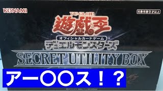 【遊戯王】アー〇〇ス！？ SECRET UTILITY BOX 追加開封2回目！