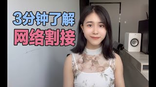 【网络知识】3分钟带你了解网络割接（专业网络工程师VS普通网络工程师，你知道有什么区别吗？）