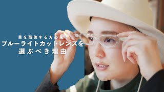 【プロ直伝】”ブルーライトカットレンズ”を選ぶべき本当の理由！