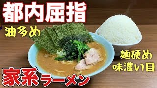 屈指の家系ラーメン油多め味濃いめを大ライスで大食い【侍】飯テロ ramen