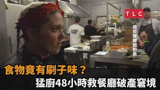 食物竟有刷子味？猛廚48小時救餐廳破產窘境－民視新聞