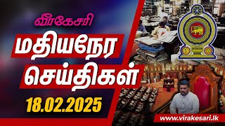 Lunch Time News - Virakesari 18.02.2025 அரச ஊழியர்களின் நம்பிக்கையை தகர்த்தெறிந்துள்ள அநுர அரசாங்கம்