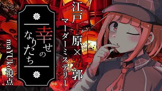 🟠9/2 【 #マーダーミステリー 】 幸せのなりたち / 【禿】ことの役：maŸUko視点