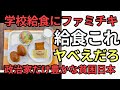 学校給食にファミチキ　国会議員のランチと学校給食を比較したら貧困の原因がだれでもわかる