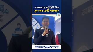 বাংলাদেশের পরিস্থিতি নিয়ে চুপ কেন মোদি সরকার? #shorts #youtubeshorts #viralshorts #trending #short