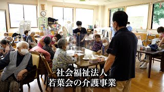 【福祉】社会福祉法人 若葉会　介護事業（南魚沼市塩沢）