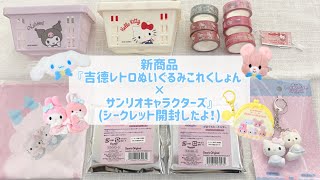 【サンリオ購入品】【開封】即完売！！『吉德レトロぬいぐるみこれくしょん×サンリオキャラクターズ』無事購入できたよ🐱🩷✨