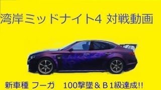 湾岸ミッドナイト4　対戦動画　新車種フーガ100撃墜＆B1級達成!!