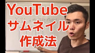 集客できるYouTubeサムネイル作成法