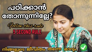 മടി മാറ്റാം.5 സെക്കന്റ്‌ കൊണ്ട് നിങ്ങളുടെ ജീവിതം മാറിമാറിയും.5 second rule in Malayalam