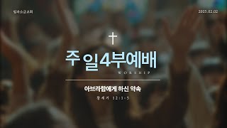 [빛과소금교회_주일예배 4부] 아브라함에게 하신 약속 │ 창세기 12:1~5 ㅣ 김한원 목사 │ 2025.02.02