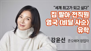 강윤선 준오 헤어 창업자 \