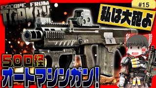 【EFT】破壊の巨砲！ASh-12と『50口径弾』で敵を粉砕してみた！【タルコフ】【ゆっくり実況】#eft #タルコフ #escapefromtarkov