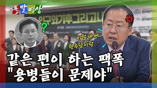 [돌발영상] 홍준표 대구시장의 팩폭(용병들은 잠시 귀를 닫아주세요) / YTN