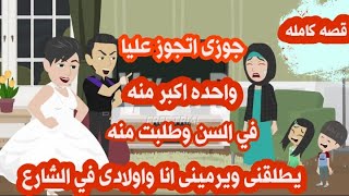 جوزى اتجوز علياواحده اكبر منه في السن واللي حصل بعد كدة كان!!!