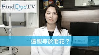 遠視=老花？ － 林一盈醫生@FindDoc.com