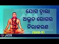 ଯୋଗ ଦ୍ୱାରା ଅଦ୍ଭୂତ ରୋଗର ନିରାକରଣ ଭାଗ ୨ weekly online satsang munisamaj yetrc shakuntalapur