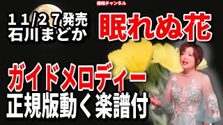 石川まどか　眠れぬ花0　ガイドメロディー正規版（動く楽譜付き）