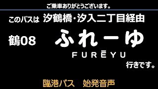 臨港バス 鶴08系統 ふれーゆ行 始発音声