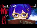 【怪談】山にまつわる怖い話13【朗読】「峠の廃村」ほか1話