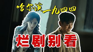 杨幂演技稳定输出，但秦昊演技绝对不好｜哈尔滨1944【影评人毛尖】