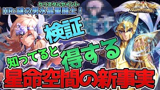 【聖闘士星矢ライジングコスモ_ライコス】新事実！星命空間の秘密わかりやすい実況解説します【HR:謎の男水晶聖闘士】