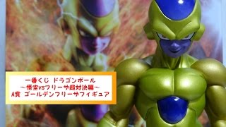 一番くじ ドラゴンボール～悟空vsフリーザ超対決編～A賞ゴールデンフリーザフィギュアを開封っ！超造集との比較も・・・親子か！！