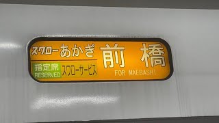 【幕回し】特急スワローあかぎ 上野行(指定席)→特急草津 長野原草津口行(自由席)