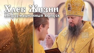 Хлеб Жизни. Выпуск 131