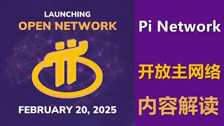 Pi Network开放网络详细公告解读！正真的愿景打造才刚刚开始。