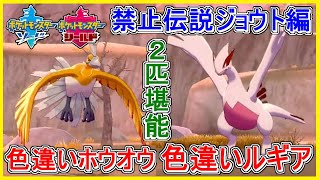 ポケモン剣盾 #107 色違いホウオウ \u0026 ルギア堪能！色違い禁止伝説ショウト編【メイルス】