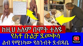 🔴አቶ ቡልቻ ደመቅሳ በሞት ተለዩ😭 እጅግ ልብ የሚነካ የስንብት ደብዳቤ // bulcha demeksa // seyfu on ebs