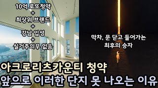 아크로리츠카운티 10억 로또청약 분석 끝판왕! ㅣ 이제 이러한 로또청약이 나오지 않는 구조적인 이유