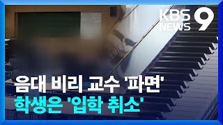 ‘음대 입시 비리’ 교수는 최대 파면·학생은 입학 취소[9시 뉴스] / KBS  2024.06.18.