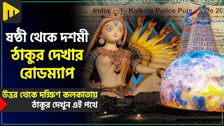 ষষ্ঠী থেকে দশমী, ঠাকুর দেখার রোডম্যাপ! | Ultimad Motivation Official