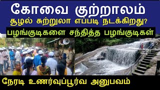 #kovaikutralam #ecotourism சூழல் சுற்றுலா என்றால் என்ன | பழங்குடிகளை பார்க்க வந்த பழங்குடிகள்