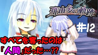 【那由多の軌跡】クレハの決断#12【PSP】【ストーリー特化型実況】