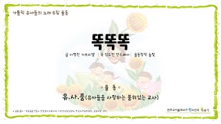 [가톨릭 유아들의 노래 6집 율동] 똑똑똑