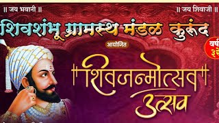 छत्रपती शिवाजी महाराज शिवजन्मोत्सव २०२५ कुरुंद ।। शिवशंभू प्रतिष्ठान आयोजित ।। जल्लोश, मज्जा-मस्ती ।