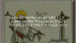 አልቦ እምቅድሜሁ - ግንቦት 11 ወረብ ዘቅዱስ ያሬድ ዓመታዊ በዓል