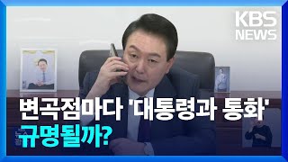 ‘격노설·기록 회수’…주요 변곡점마다 대통령 통화 / KBS  2024.06.01.