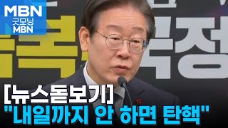 [뉴스돋보기] 탄핵 카드로 한덕수 압박하는 야당…특검 폭거라는 여당 [굿모닝 MBN]