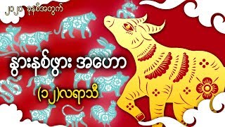 2020ခုနစ္ (၁၂)လရာသီ ႏြားနစ္ဖြား အေဟာ